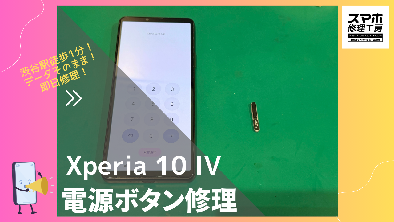Sony Xperia 10Ⅳ（ソニーエクスペリア10Ⅳ）の電源ボタン交換ならデータそのまま、即日修理のスマホ修理工房渋谷店へ！